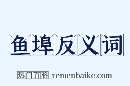 鱼埠反义词是什么意思的图片